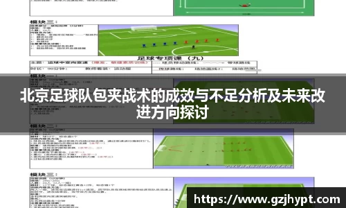北京足球队包夹战术的成效与不足分析及未来改进方向探讨