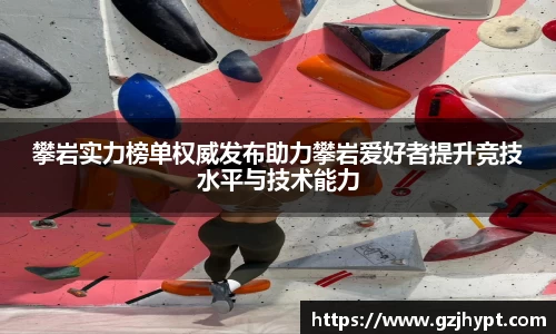 攀岩实力榜单权威发布助力攀岩爱好者提升竞技水平与技术能力